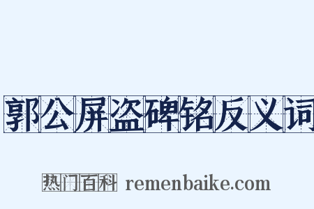 郭公屏盗碑铭反义词是什么意思的图片